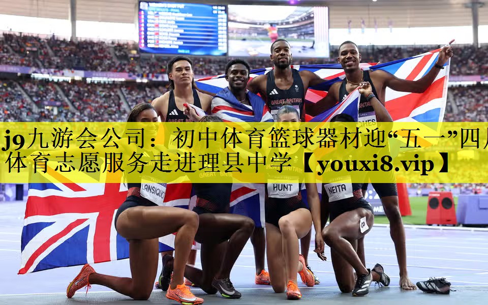j9九游会公司：初中体育篮球器材迎“五一”四川体育志愿服务走进理县中学
