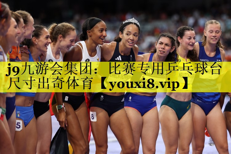 j9九游会集团：比赛专用乒乓球台尺寸出奇体育