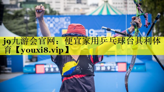 j9九游会官网：便宜家用乒乓球台其利体育