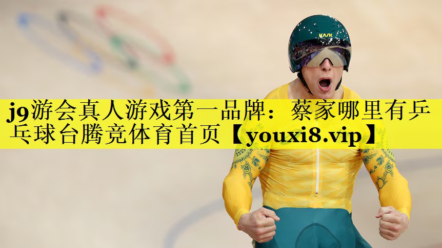 j9游会真人游戏第一品牌：蔡家哪里有乒乓球台腾竞体育首页
