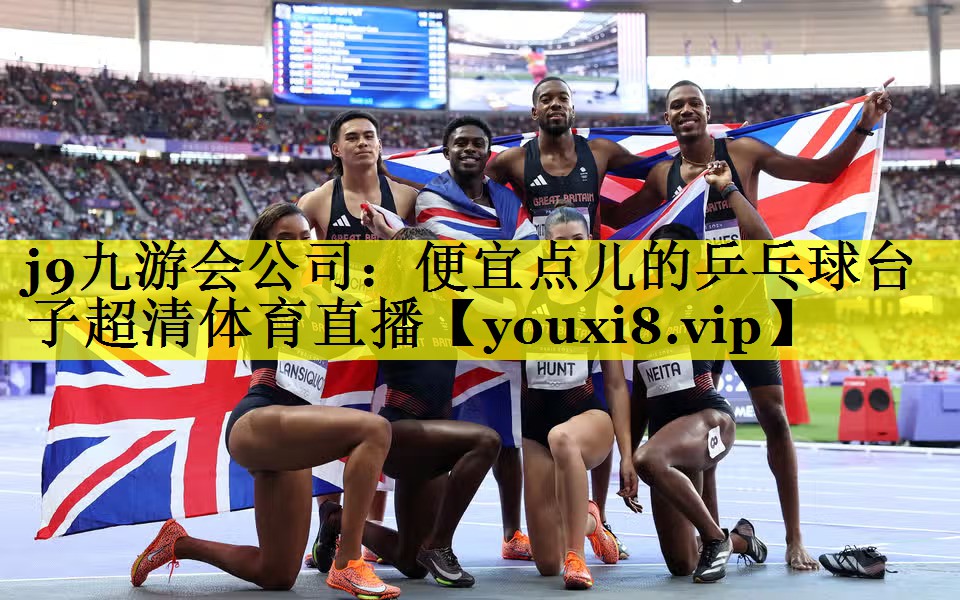 j9九游会公司：便宜点儿的乒乓球台子超清体育直播