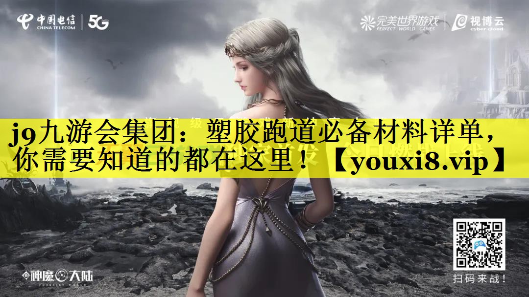 j9九游会集团：塑胶跑道必备材料详单，你需要知道的都在这里！