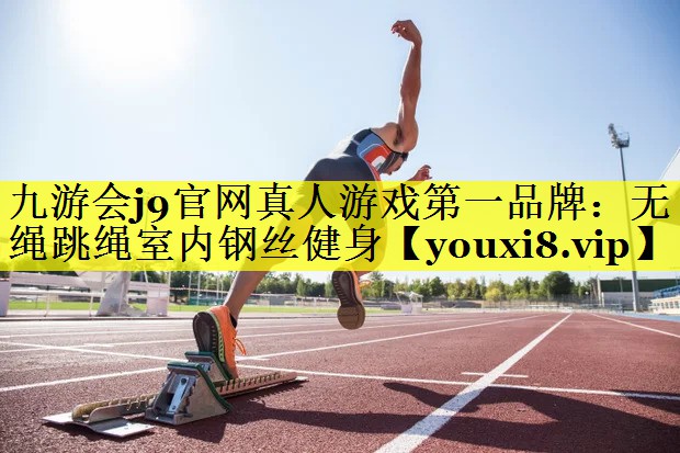 九游会j9官网真人游戏第一品牌：无绳跳绳室内钢丝健身