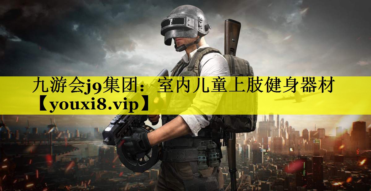 九游会j9集团：室内儿童上肢健身器材