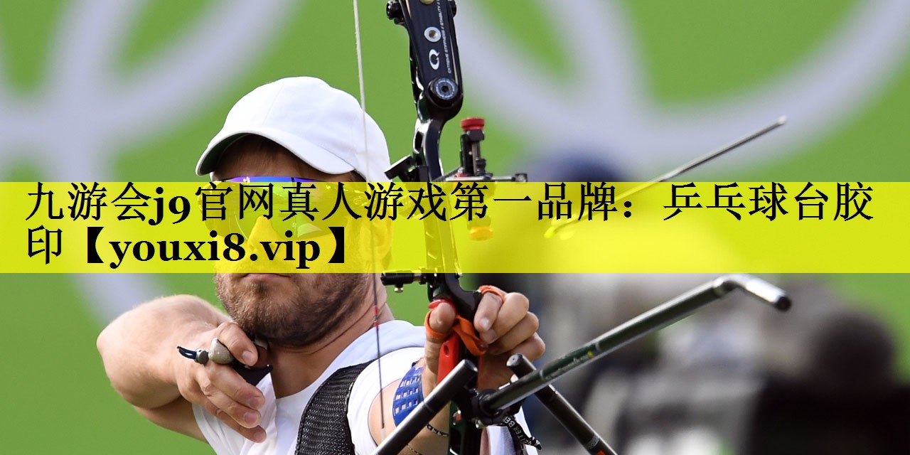 <strong>九游会j9官网真人游戏第一品牌：乒乓球台胶印</strong>