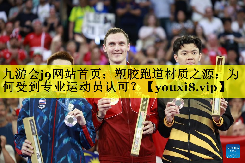 <strong>九游会j9网站首页：塑胶跑道材质之源：为何受到专业运动员认可？</strong>