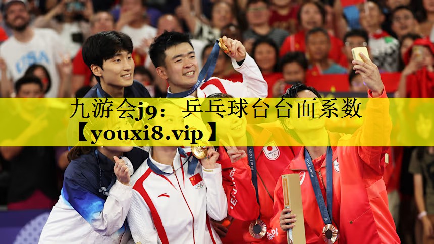 九游会j9：乒乓球台台面系数