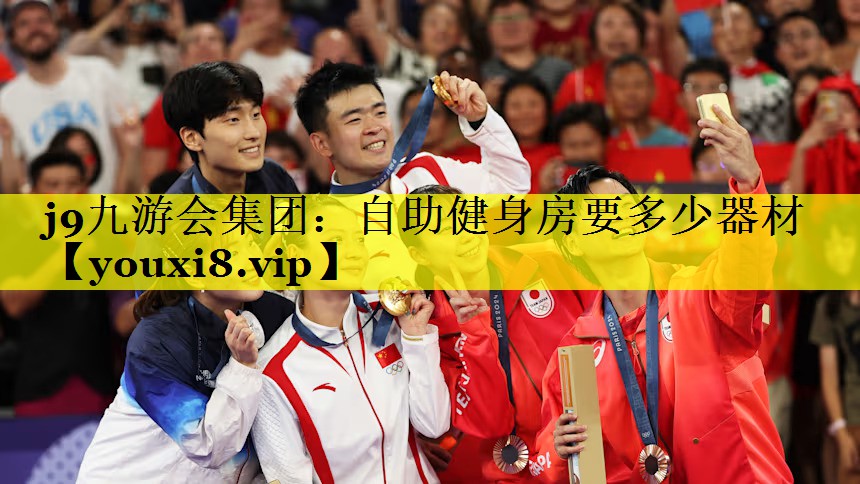 j9九游会集团：自助健身房要多少器材