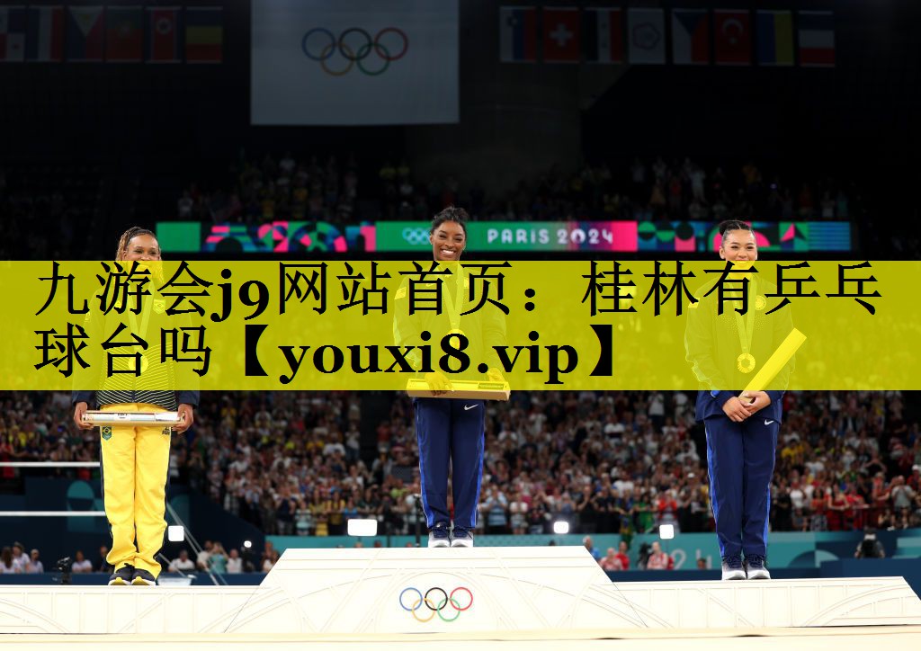 九游会j9网站首页：桂林有乒乓球台吗