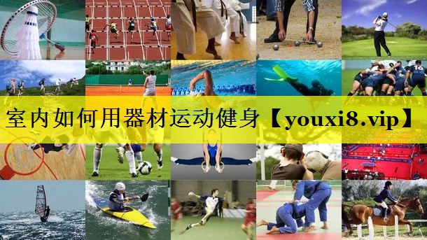 室内如何用器材运动健身
