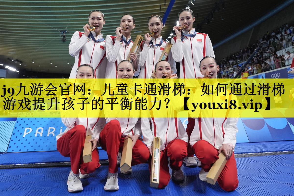 j9九游会官网：儿童卡通滑梯：如何通过滑梯游戏提升孩子的平衡能力？