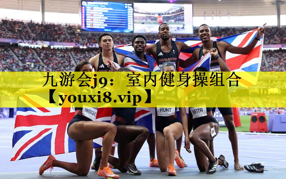九游会j9：室内健身操组合