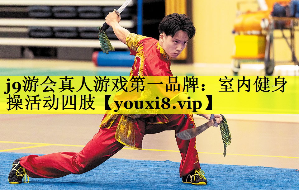 j9游会真人游戏第一品牌：室内健身操活动四肢