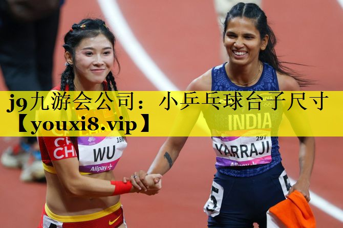 j9九游会公司：小乒乓球台子尺寸