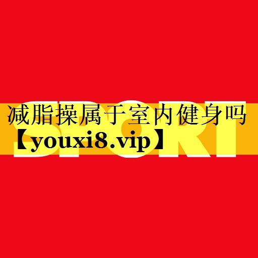 减脂操属于室内健身吗