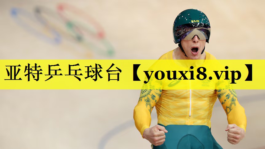 亚特乒乓球台