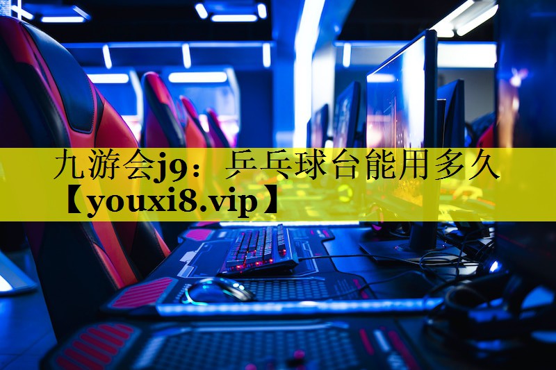 乒乓球台能用多久
