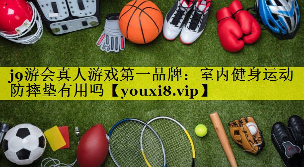 室内健身运动防摔垫有用吗