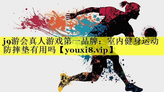 室内健身运动防摔垫有用吗