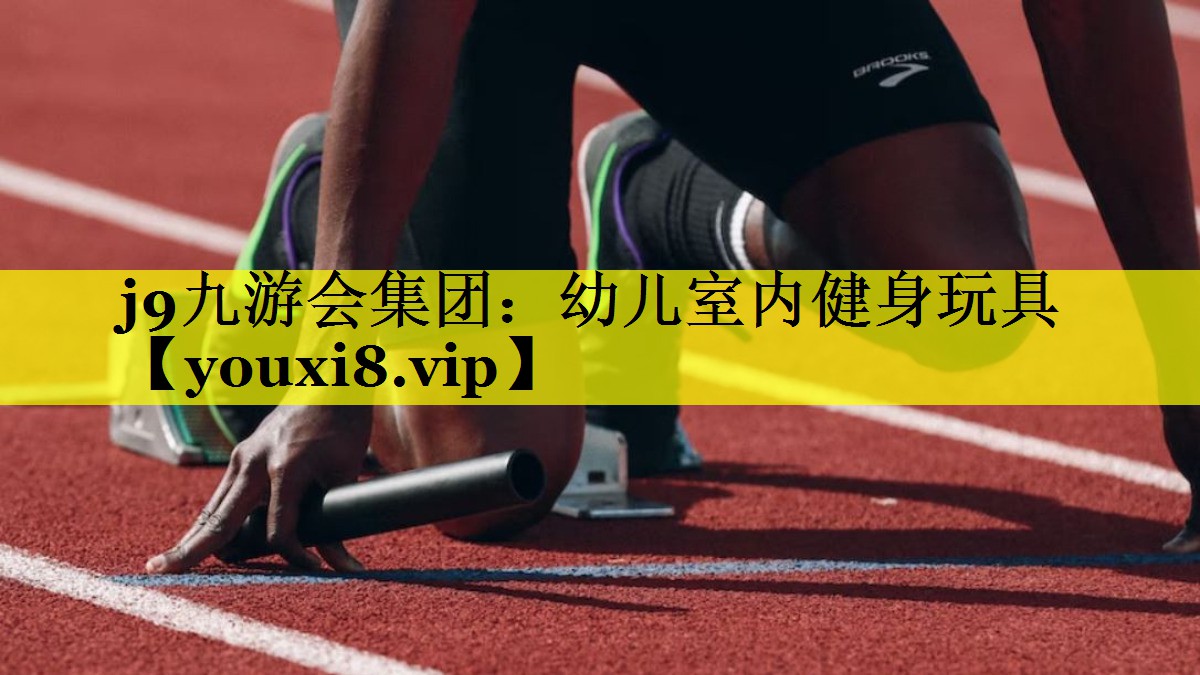幼儿室内健身玩具