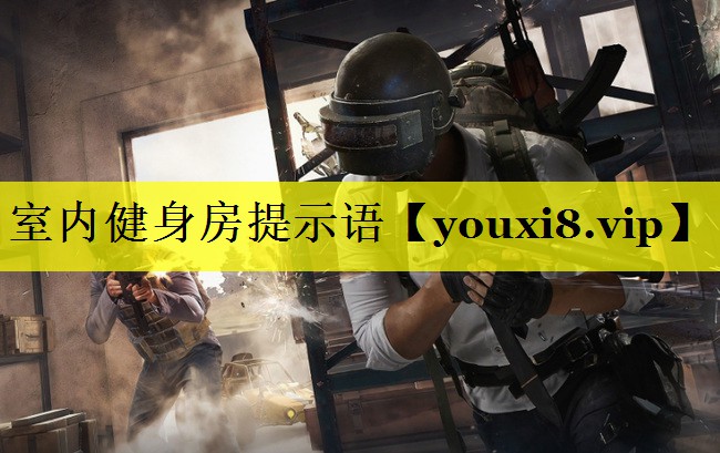 室内健身房提示语