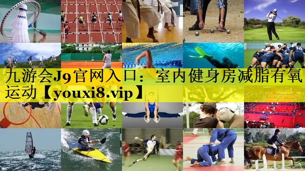 室内健身房减脂有氧运动