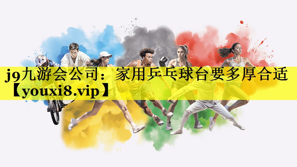 家用乒乓球台要多厚合适