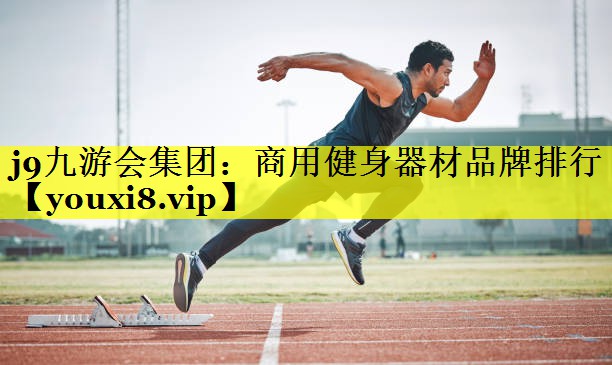 商用健身器材品牌排行