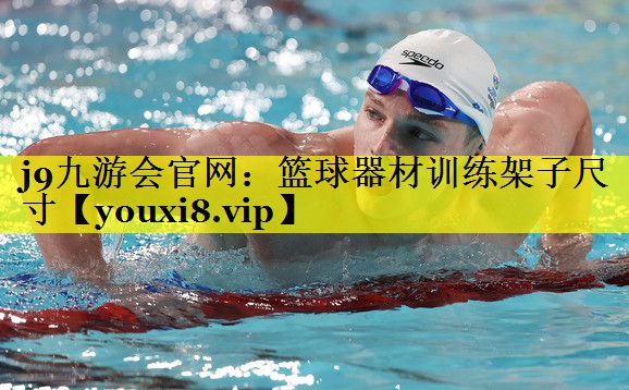 篮球器材训练架子尺寸