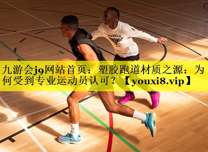 塑胶跑道材质之源：为何受到专业运动员认可？