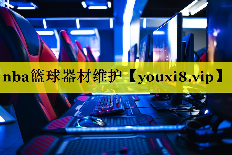 nba篮球器材维护