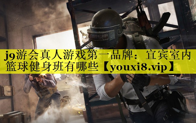 宜宾室内篮球健身班有哪些