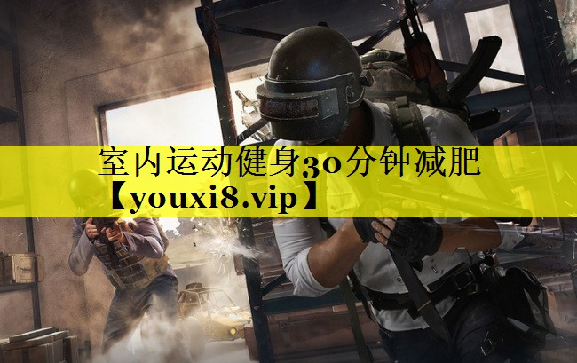 室内运动健身30分钟减肥