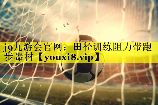 田径训练阻力带跑步器材