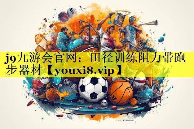 田径训练阻力带跑步器材