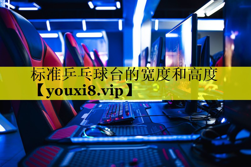 标准乒乓球台的宽度和高度